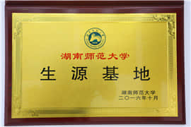 湖南師范大學生源基地